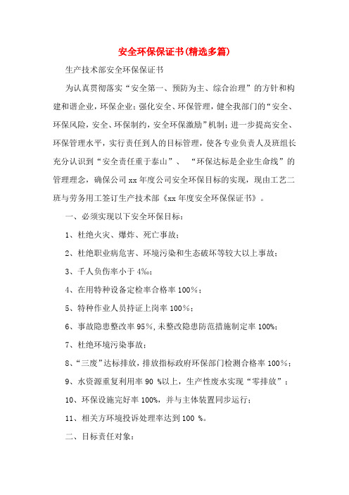 安全环保保证书(精选多篇)