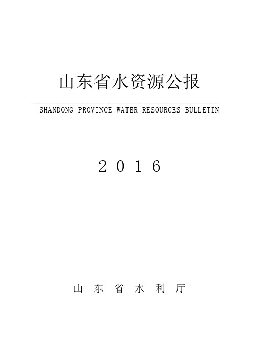 2016年山东省水资源公报