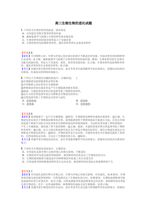高三生物生物的进化试题
