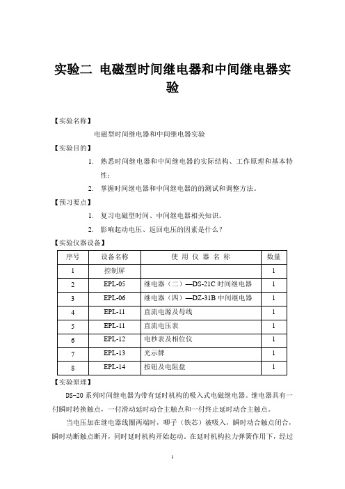 实验二 电磁型时间继电器和中间继电器实验