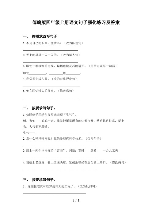 部编版四年级上册语文句子强化练习及答案