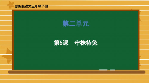 三年级下册语文课件 5 守株待兔部编版 (共57张PPT)