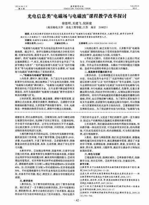光电信息类“电磁场与电磁波”课程教学改革探讨
