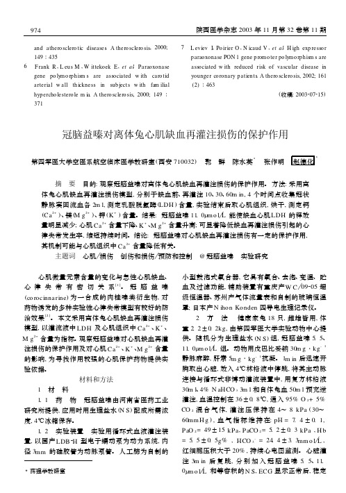 缺血再灌注损伤的保护作用