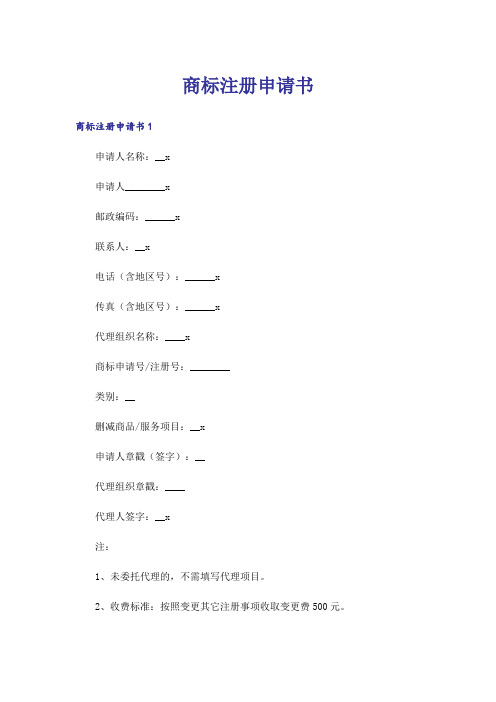 商标注册申请书