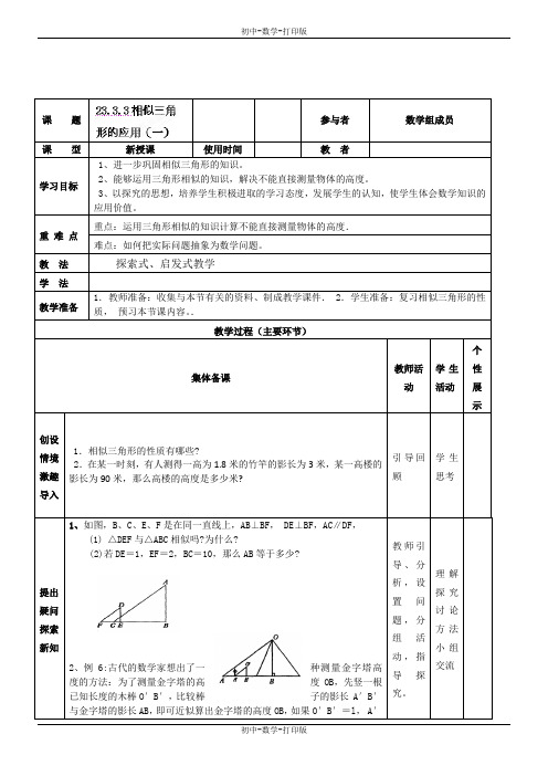华师大版-数学-九年级上册-23.3.4(1)相似三角形的应用 导学案