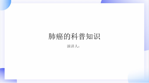 肺癌的科普知识PPT