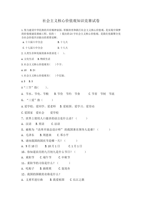 社会主义核心价值观小学生知识竞赛