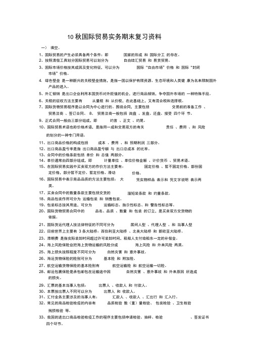 10秋国际贸易实务期末复习资料