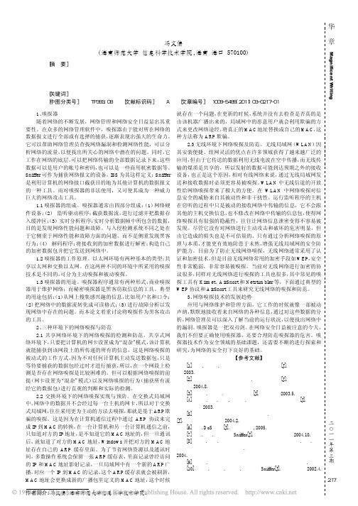 网络嗅探与防范