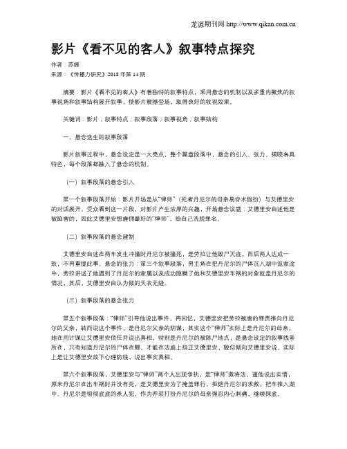 影片《看不见的客人》叙事特点探究