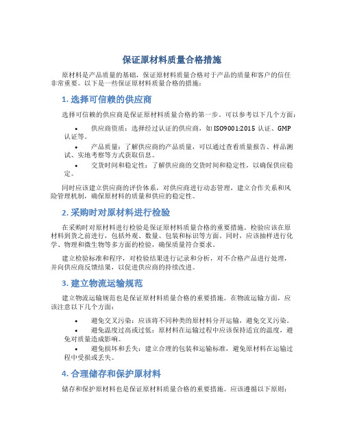 保证原材料质量合格措施