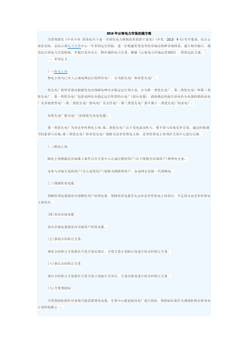 2016年云南电力市场实施方案