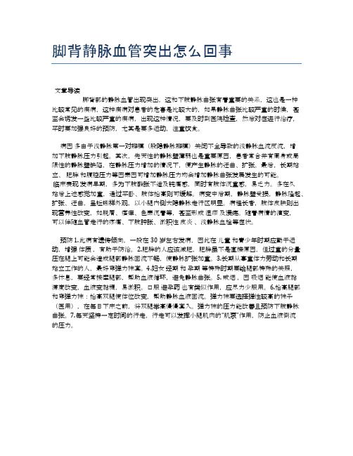 脚背静脉血管突出怎么回事【医学养生常识】