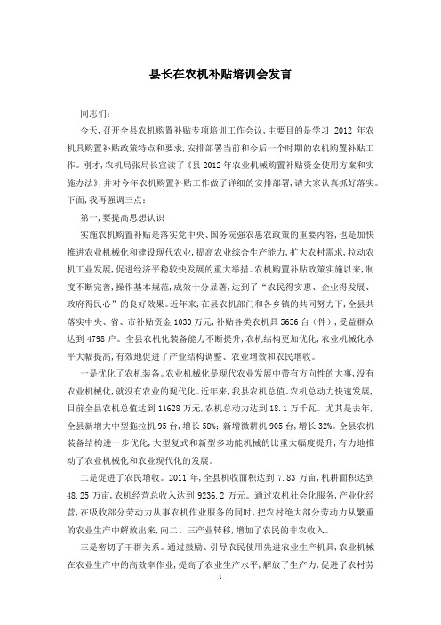 县长在农机补贴培训会发言