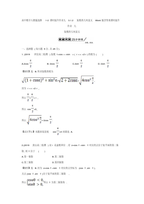 高中数学人教版选修1-2课时提升作业九3.1.2复数的几何意义Word版含答案