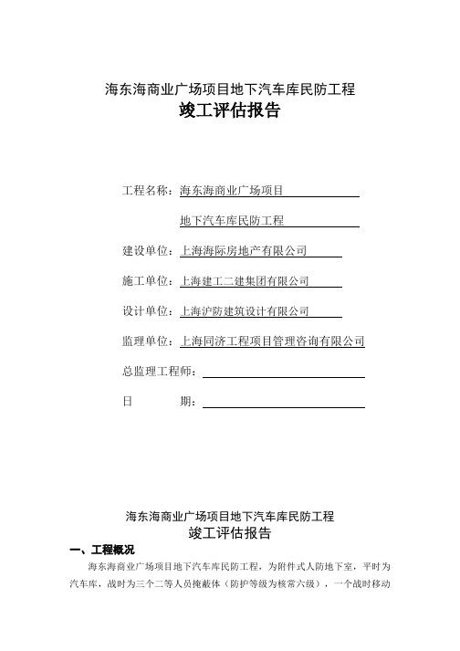 地下车库及民防工程竣工评估报告
