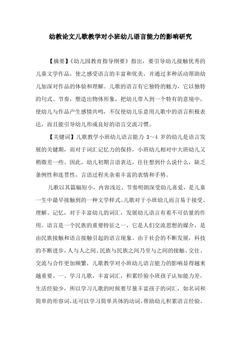 幼教论文儿歌教学对小班幼儿语言能力的影响研究