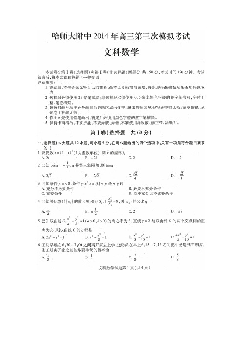 黑龙江省哈师大附中2014届高三第三次高考模拟考试 文科数学(扫描版含答案)