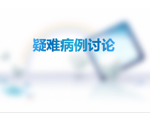 脑梗合并肺部感染疑难病例讨论幻灯片课件