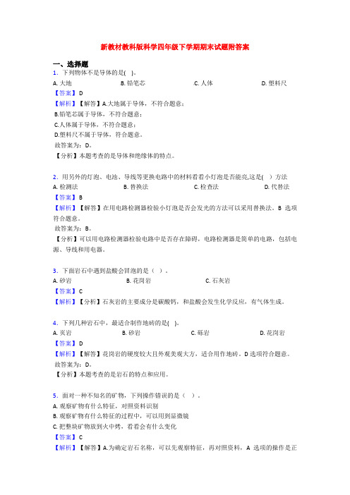 新教材教科版科学四年级下学期期末试题附答案