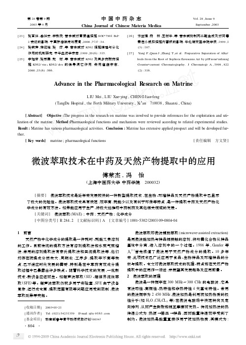 微波萃取技术在中药及天然产物提取中的应用