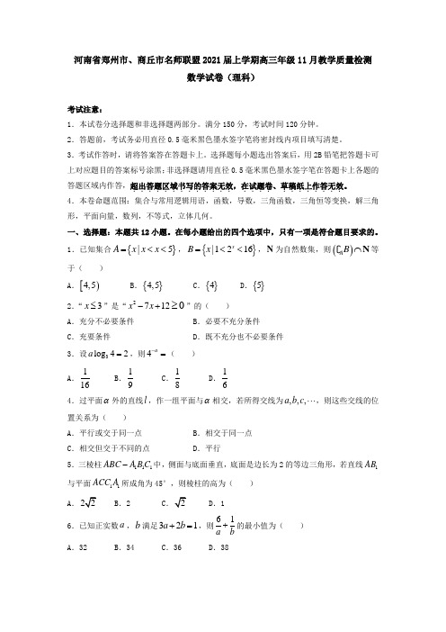 河南省郑州市、商丘市名师联盟2021届上学期高三年级11月教学质量检测数学试卷(理科)