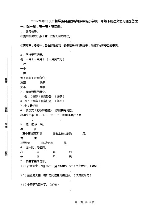 2018-2019年长白朝鲜族自治县朝鲜族实验小学校一年级下册语文复习题含答案