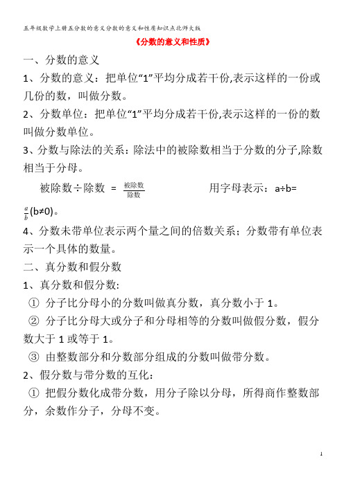 五年级数学上册五分数的意义分数的意义和性质知识点