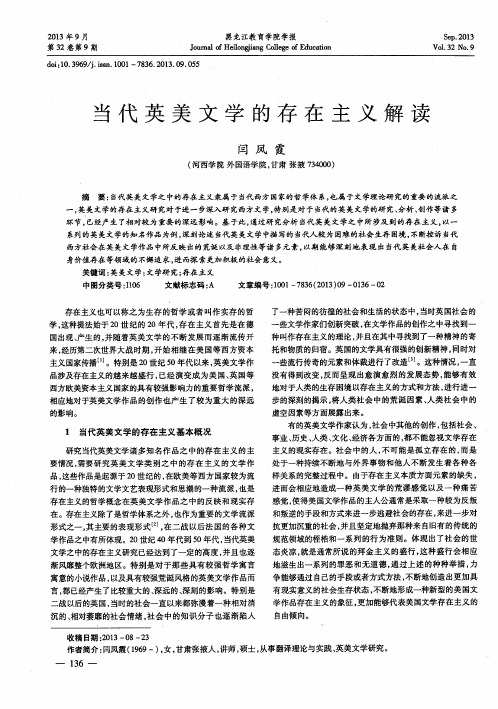 当代英美文学的存在主义解读