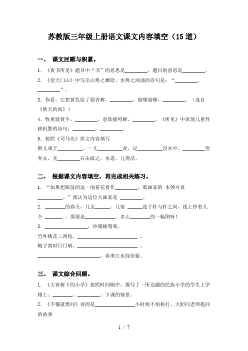 苏教版三年级上册语文课文内容填空(15道)