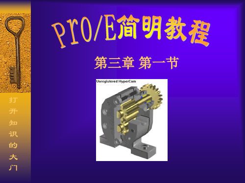 ProE教程-拉伸旋转