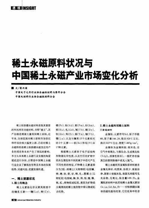 稀土永磁原料状况与中国稀土永磁产业市场变化分析