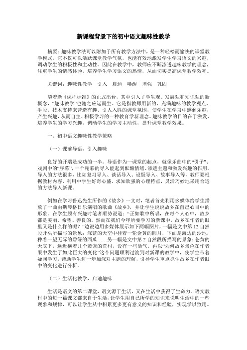 新课程背景下的初中语文趣味性教学
