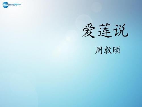 22短文两篇《 爱莲说》课件八年级上册 新人教版