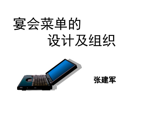 宴会菜单的设计与组织
