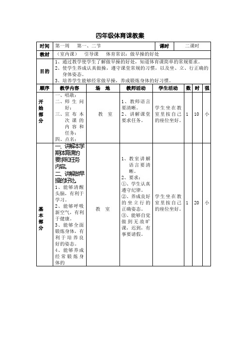 四年级下册体育教案第1周第1、2节 体育常识：做早操的好处