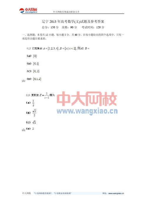 辽宁2013年高考数学(文)试题及参考答案-中大网校