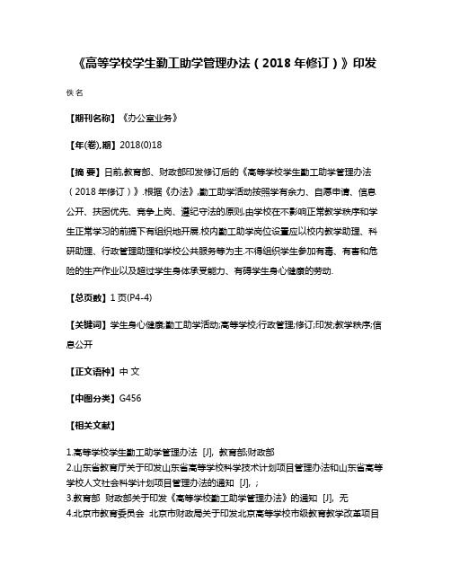 《高等学校学生勤工助学管理办法（2018年修订）》印发