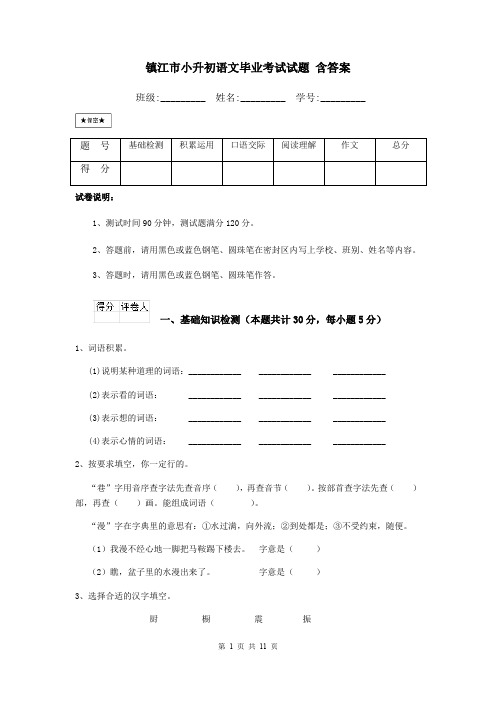 镇江市小升初语文毕业考试试题 含答案