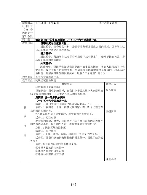 浙教版品社四下《56个民族是一家》教案