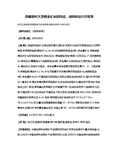 西藏雄村大型铜金矿床的特征、成因和动力学背景