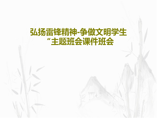 弘扬雷锋精神-争做文明学生“主题班会课件班会共25页PPT