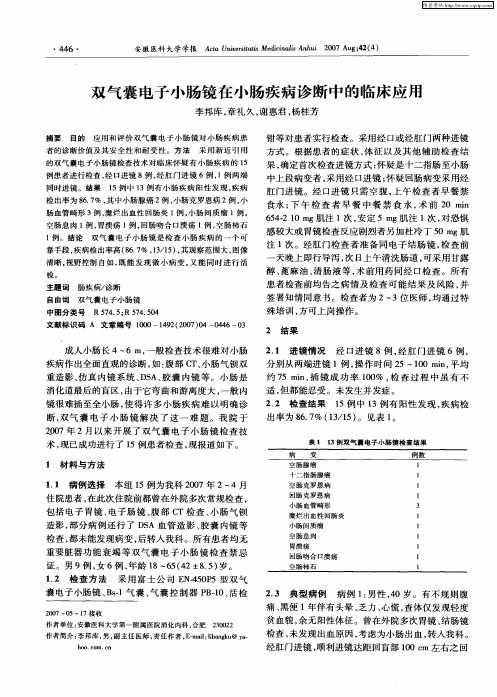 双气囊电子小肠镜在小肠疾病诊断中的临床应用