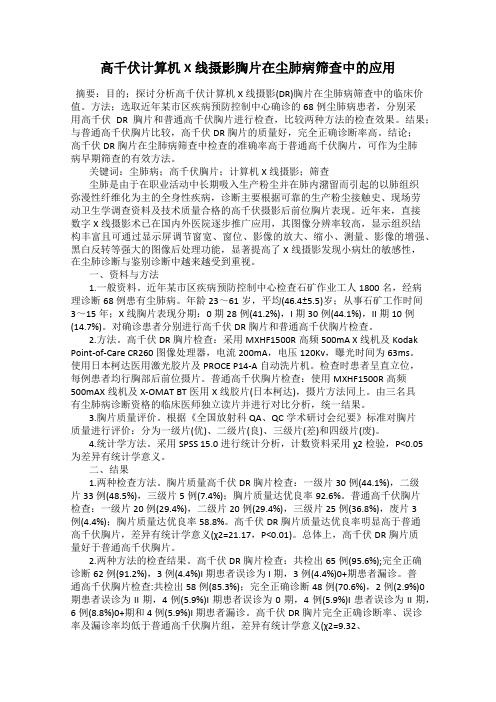 高千伏计算机X线摄影胸片在尘肺病筛查中的应用