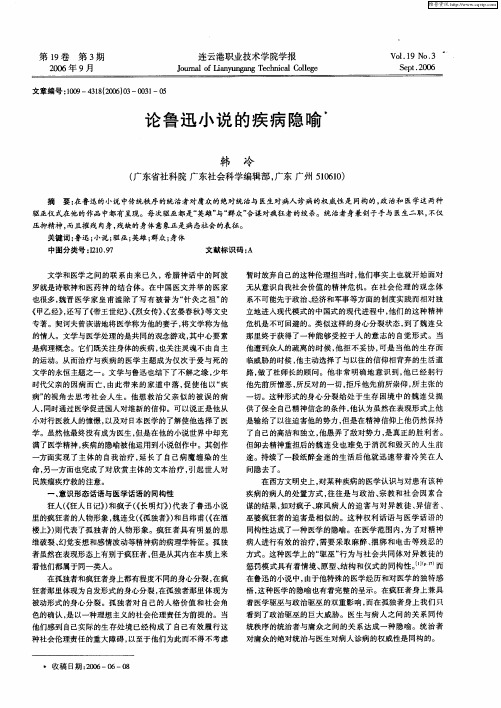 论鲁迅小说的疾病隐喻