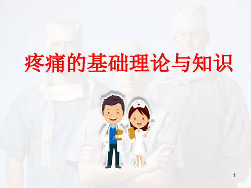疼痛的基础理论与知识医学PPT课件