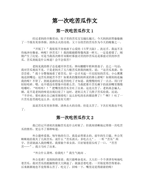 第一次吃苦瓜作文