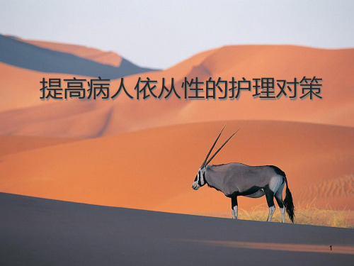 提高病人依从性的护理对策精品PPT课件