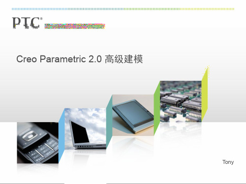 Creo 高级建模